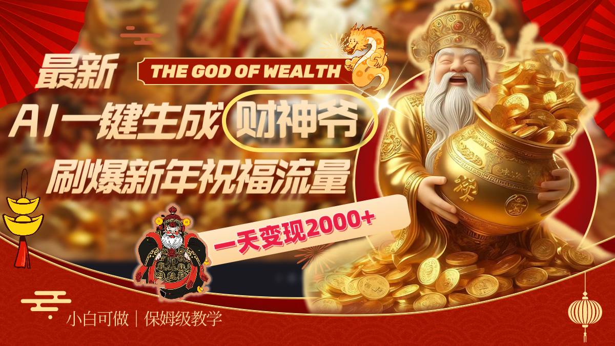 最新AI一键生成财神爷，刷爆新年祝福流量，一天变现2000+-宝籍资源