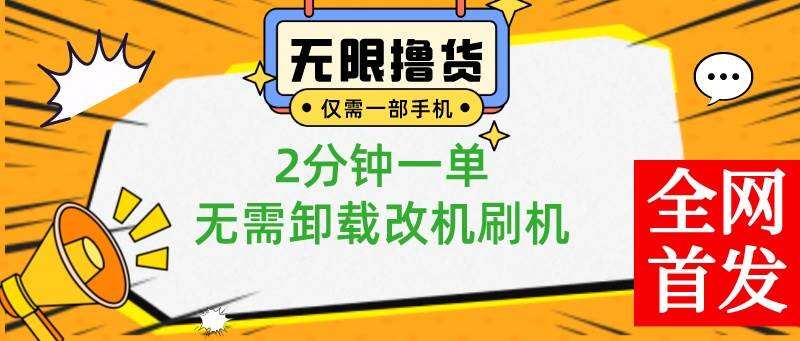 小白也可无脑操作，一部手机无限撸0.01商品，2分钟一单，无需卸载刷机改机-宝籍资源