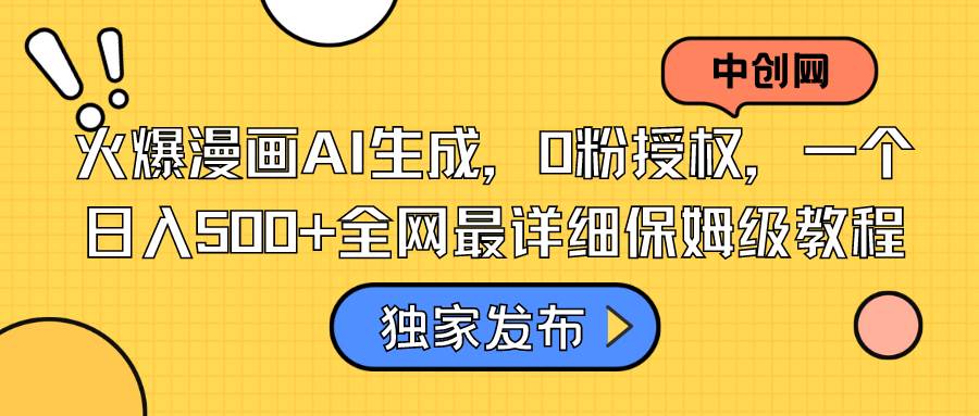 火爆漫画AI生成，0粉授权，一个日入500+全网最详细保姆级教程-宝籍资源