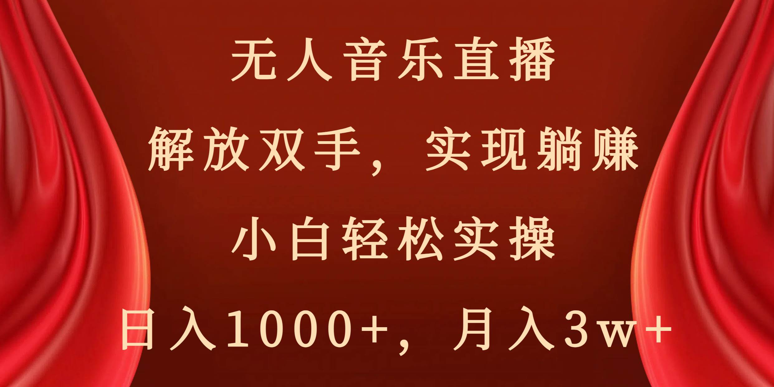 无人音乐直播，解放双手，实现躺赚，小白轻松实操，日入1000+，月入3w+-宝籍资源