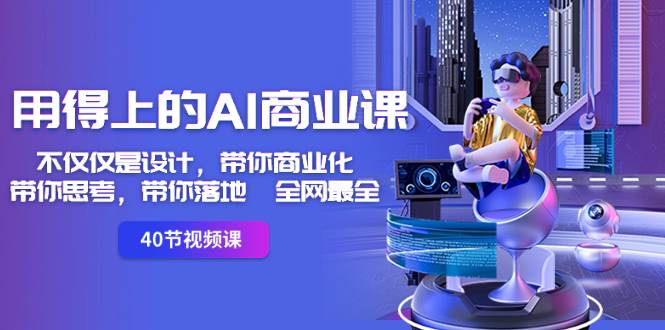 用得上的-AI商业课：不仅仅是设计，带你商业化-带你思考-带你落地-全网最全-宝籍资源