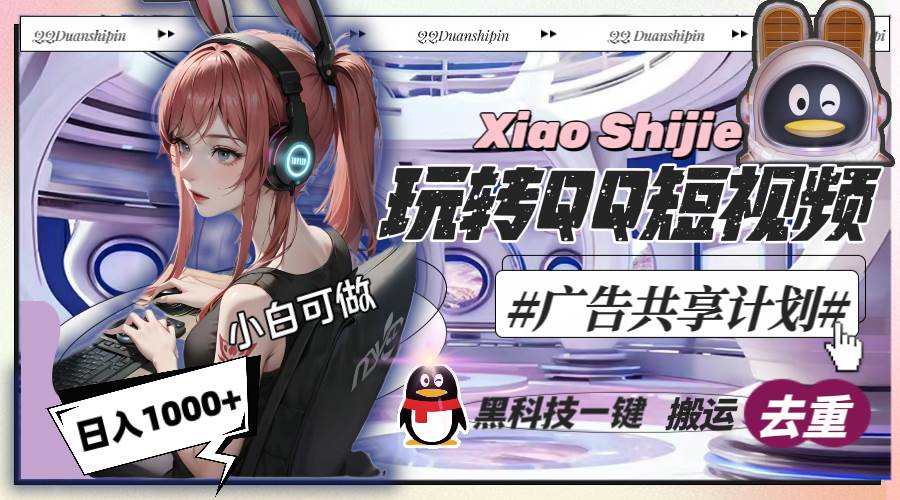 一天收入1000+，黑科技一键搬运去重，玩转QQ短视频广告共享计划-宝籍资源