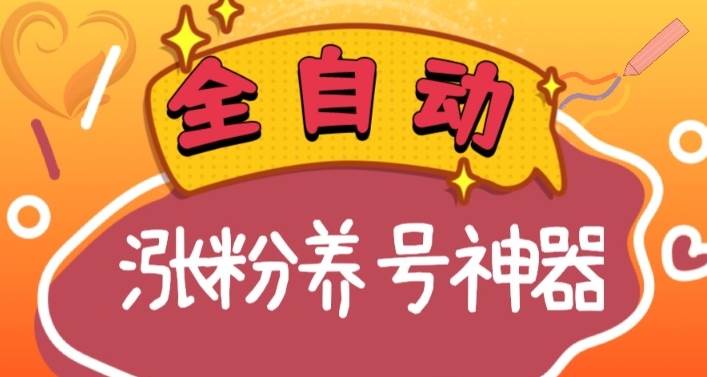 全自动快手抖音涨粉养号神器，多种推广方法挑战日入四位数（软件下载及使用+起号养号+直播间搭建）-宝籍资源