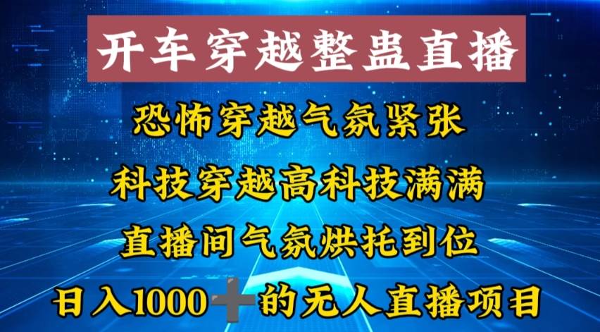 外面收费998的开车穿越无人直播玩法简单好入手纯纯就是捡米-宝籍资源