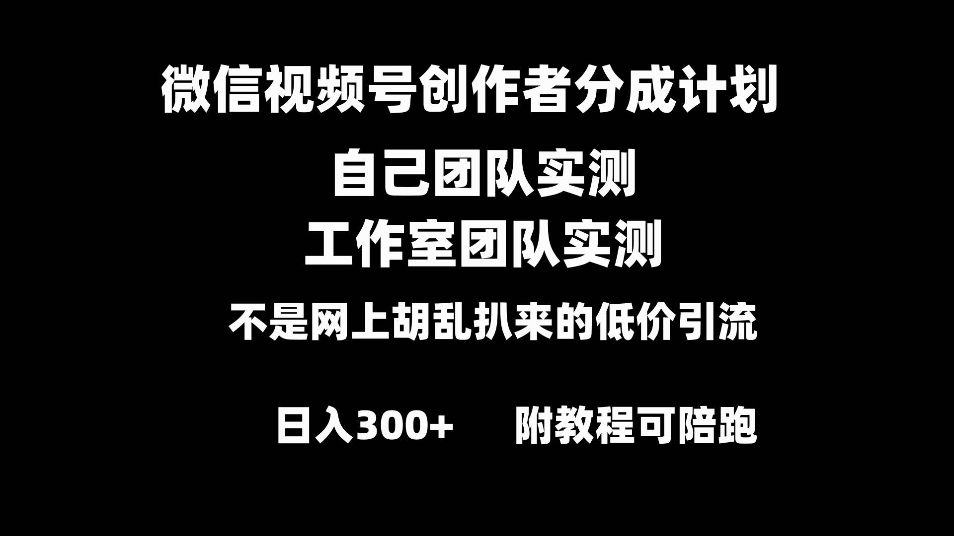 微信视频号创作者分成计划全套实操原创小白副业赚钱零基础变现教程日入300+-宝籍资源
