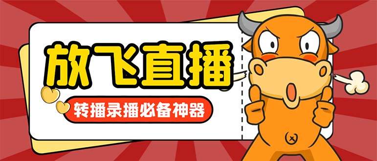 外面收费688的正版放飞直播转播录播神器，不限流防封号支持多平台直播软件【直播脚本+详细教程】-宝籍资源