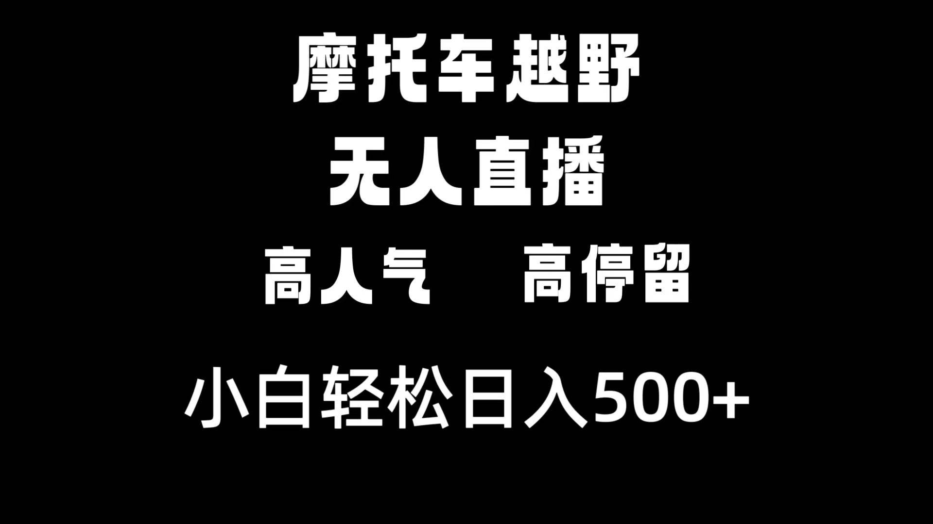摩托车越野无人直播，高人气高停留，下白轻松日入500+-宝籍资源