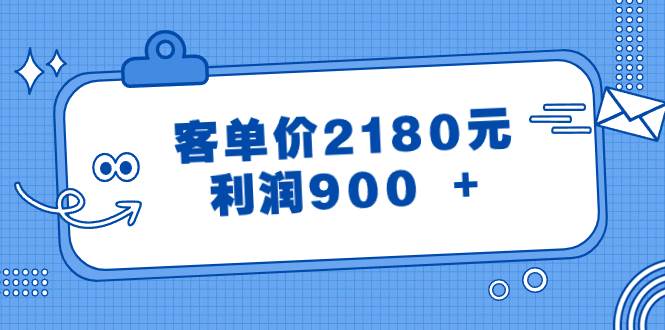 某公众号付费文章《客单价2180元，利润900 +》-宝籍资源
