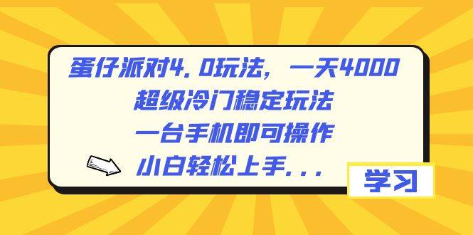 蛋仔派对4.0玩法，一天4000+，超级冷门稳定玩法，一台手机即可操作，小白轻松上手，保姆级教学-宝籍资源
