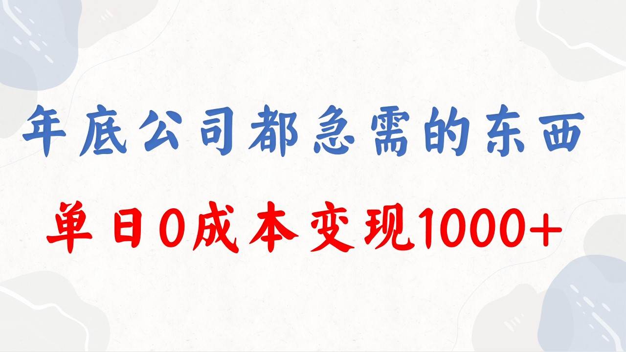 年底必做项目，每个公司都需要，今年别再错过了，0成本变现，单日收益1000-宝籍资源