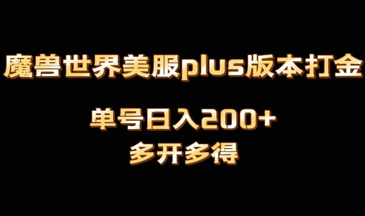 魔兽世界美服plus版本全自动打金搬砖，单机日入1000+可矩阵操作，多开多得-宝籍资源