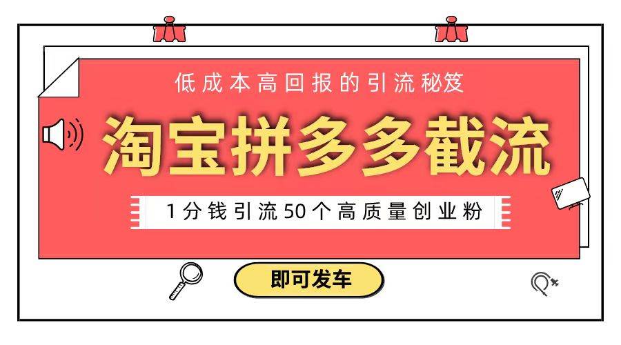 淘宝拼多多电商平台截流创业粉 只需要花上1分钱，长尾流量至少给你引流50粉-宝籍资源