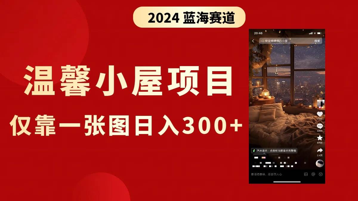 抖音爆火温馨小屋项目，仅靠一张图片日入300+，附保姆级教程-宝籍资源