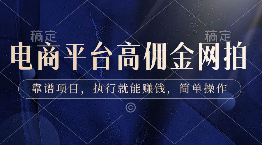 电商平台高佣金网拍，靠谱项目，执行就能赚钱，简单操作-宝籍资源