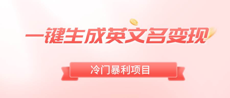 一键生成英文名变现，冷门暴利无门槛，轻松日赚500+-宝籍资源