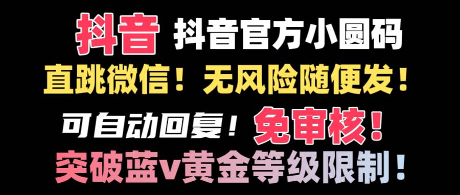抖音二维码直跳微信技术！站内随便发不违规！！-宝籍资源