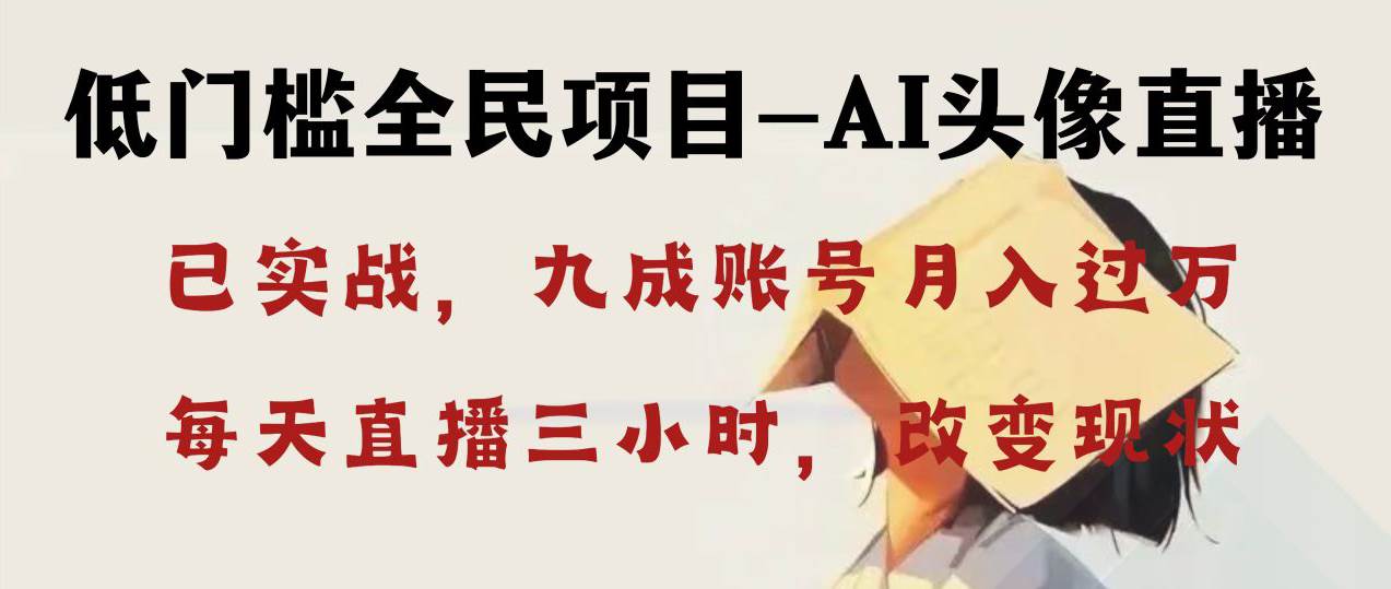 AI头像直播深度讲解，人人可月入万元，每天三小时改变你的现状！-宝籍资源