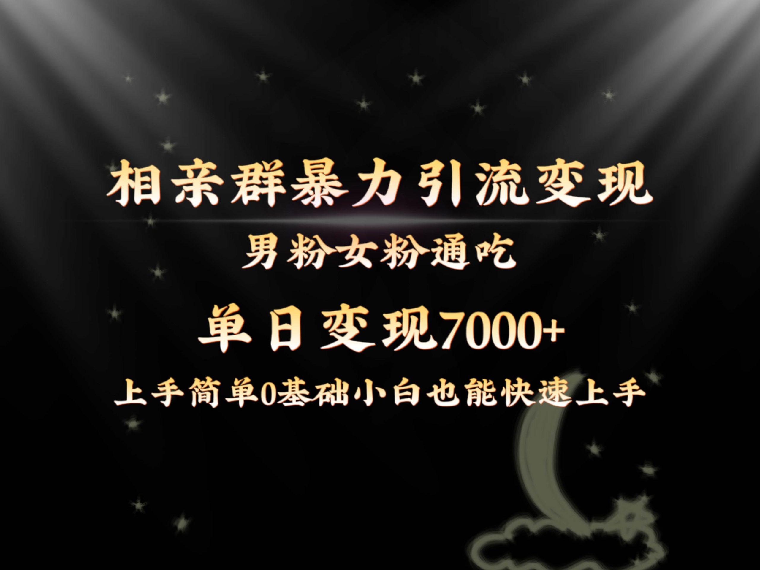全网首发相亲群暴力引流男粉女粉通吃变现玩法，单日变现7000+保姆教学1.0-宝籍资源