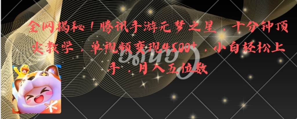 全网揭秘！腾讯手游元梦之星，十分钟顶尖教学，单视频变现4500+月入5位数-宝籍资源