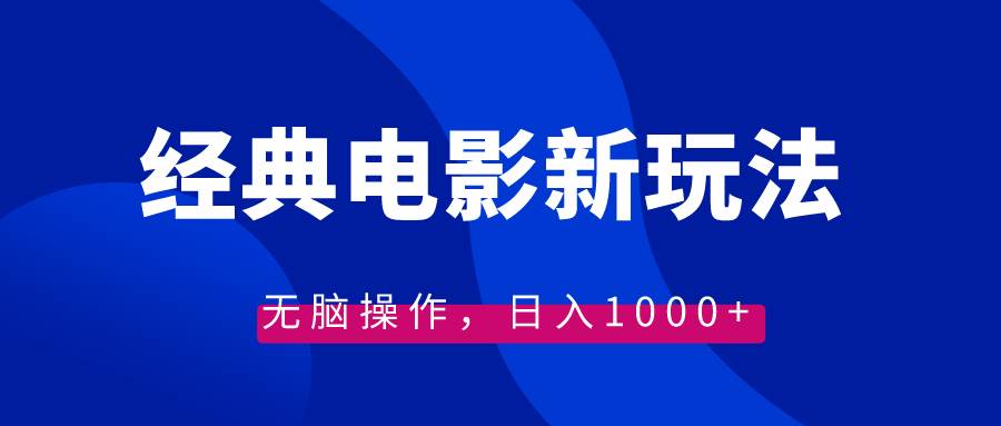 经典电影情感文案新玩法，无脑操作，日入1000+（教程+素材）-宝籍资源