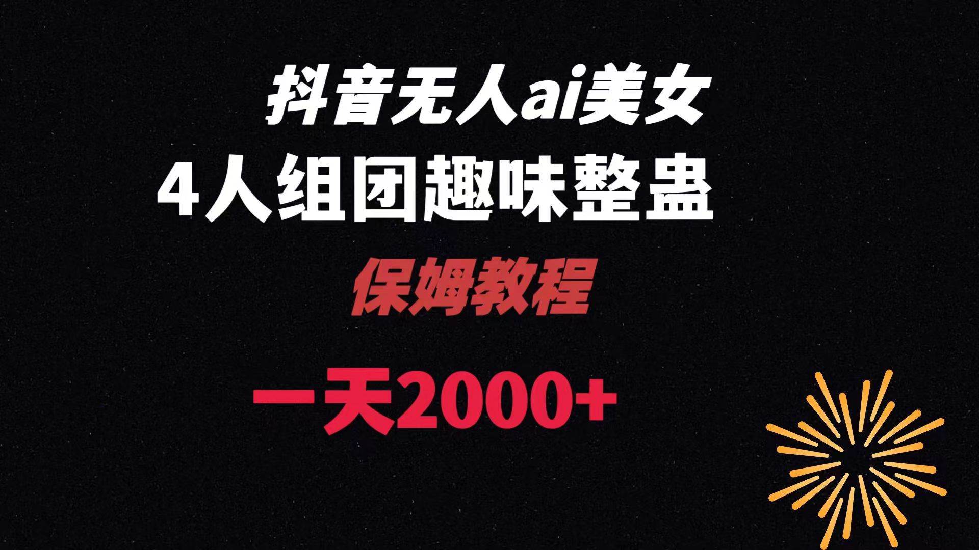 ai无人直播美女4人组整蛊教程 【附全套资料以及教程】-宝籍资源