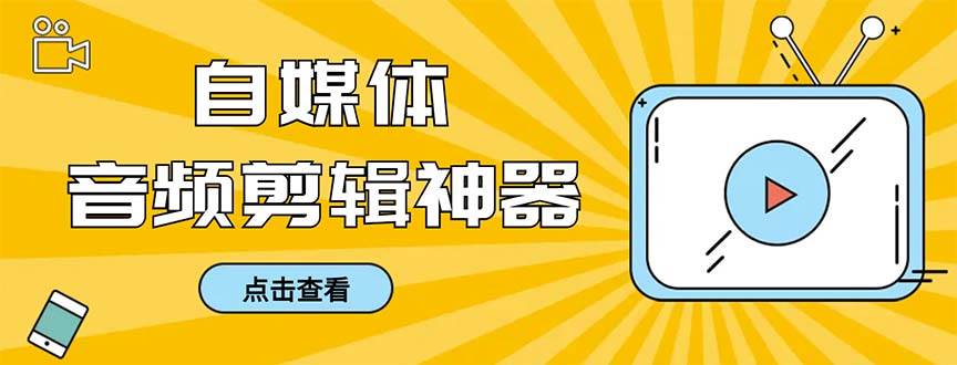 外面收费888的极速音频剪辑，看着字幕剪音频，效率翻倍，支持一键导出【剪辑软件+使用教程】-宝籍资源
