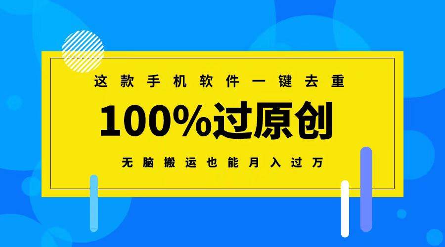 这款手机软件一键去重，100%过原创 无脑搬运也能月入过万-宝籍资源