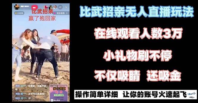 最近很火的无人直播“比武招亲”的一个玩法项目简单-宝籍资源