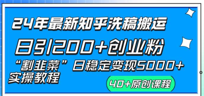 24年最新知乎洗稿日引200+创业粉“割韭菜”日稳定变现5000+实操教程-宝籍资源