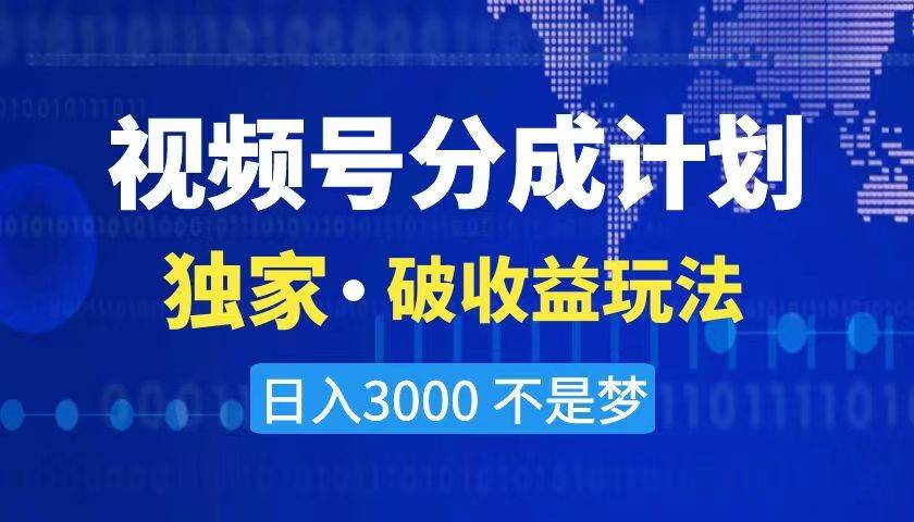 2024最新破收益技术，原创玩法不违规不封号三天起号 日入3000+-宝籍资源