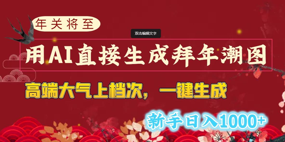 年关将至，用AI直接生成拜年潮图，高端大气上档次 一键生成，新手日入1000+-宝籍资源