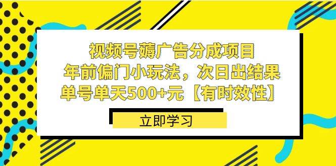 视频号薅广告分成项目，年前偏门小玩法，次日出结果，单号单天500+元【有时效性】-宝籍资源