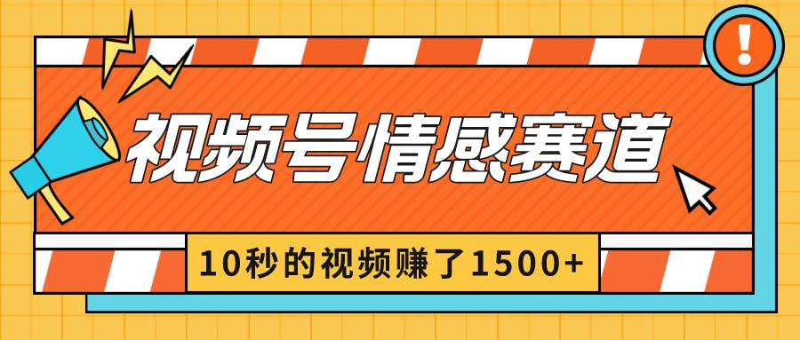 2024最新视频号创作者分成暴利玩法-情感赛道，10秒视频赚了1500+-宝籍资源