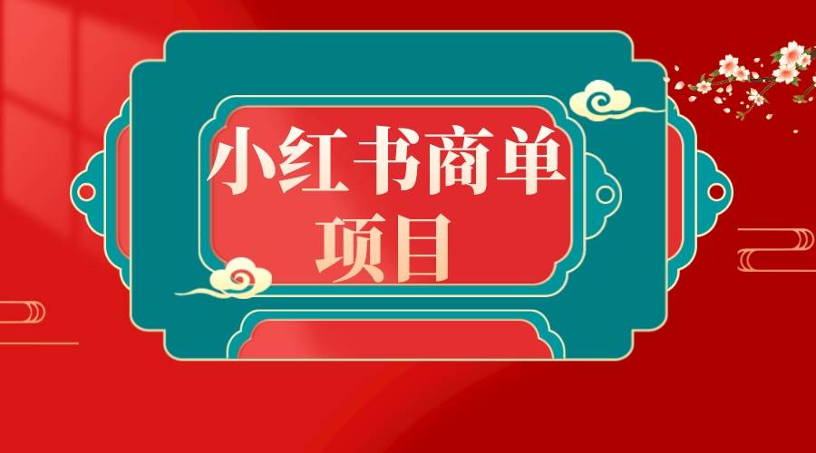 错过了小红书无货源电商，不要再错过小红书商单！-宝籍资源