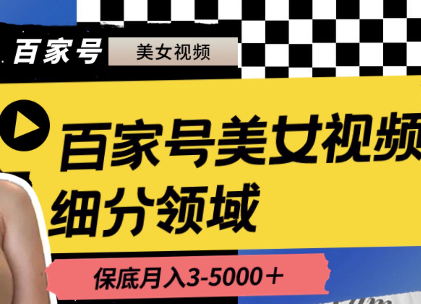 百家号美女视频细分领域玩法，只需搬运去重，月保底3-5000＋-宝籍资源