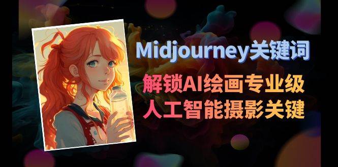 Midjourney关键词-解锁AI绘画专业级人工智能摄影关键词表-宝籍资源