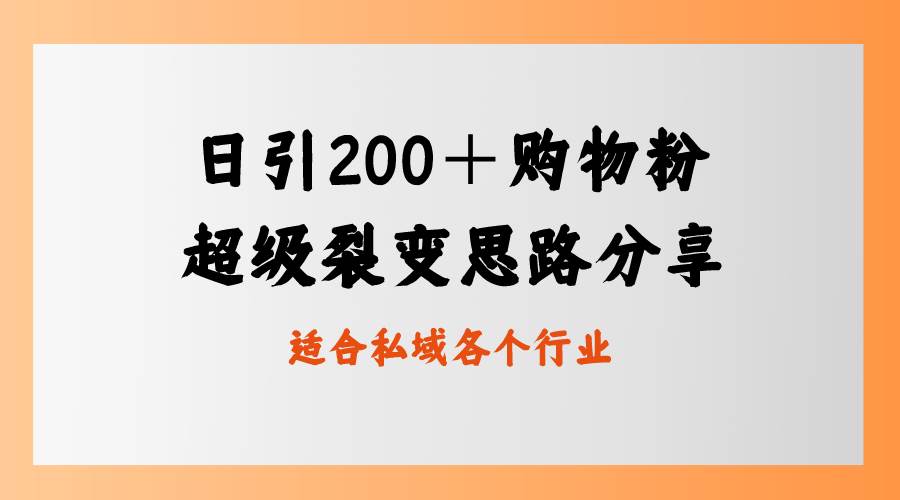 日引200＋购物粉，超级裂变思路，私域卖货新玩法-宝籍资源