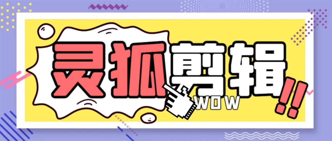 灵狐视频AI剪辑+去水印裁剪+视频分割+批量合成+智能混剪【永久脚本+详细教程】-宝籍资源