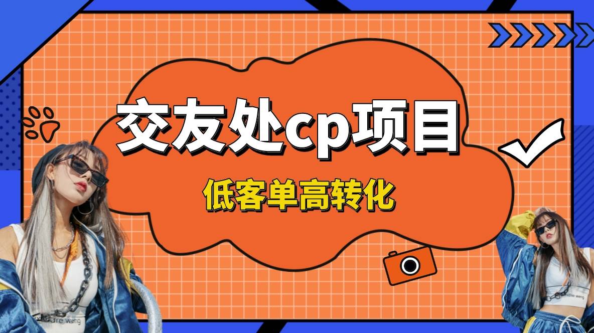 交友搭子付费进群项目，低客单高转化率，长久稳定，单号日入200+-宝籍资源