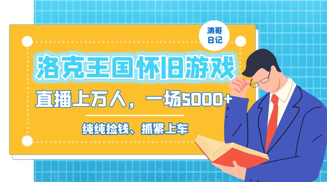 洛克王国怀旧游戏无人直播，年轻受众超多，一场直播上万人，日入5000+-宝籍资源