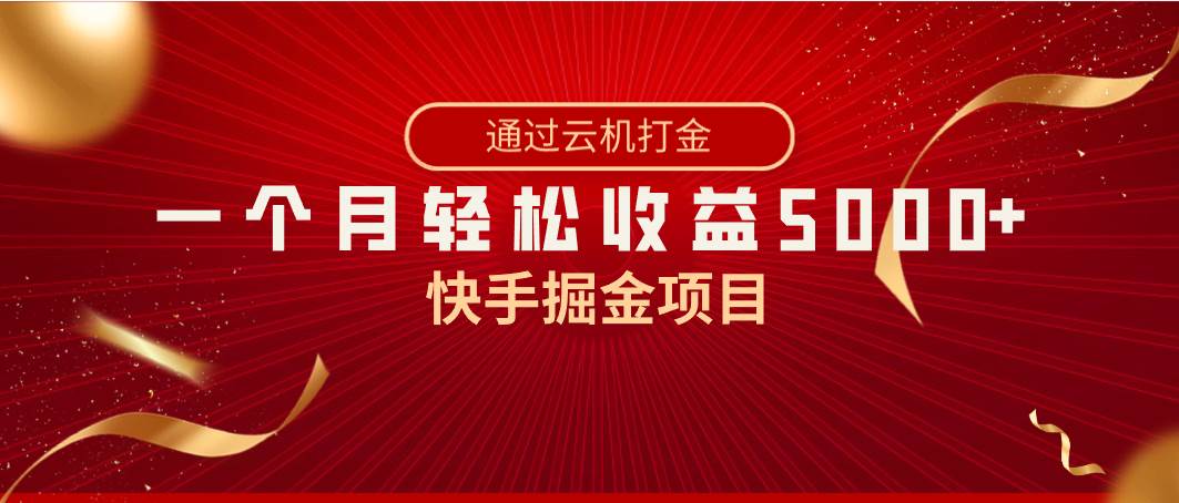 快手掘金项目，全网独家技术，一台手机，一个月收益5000+，简单暴利-宝籍资源