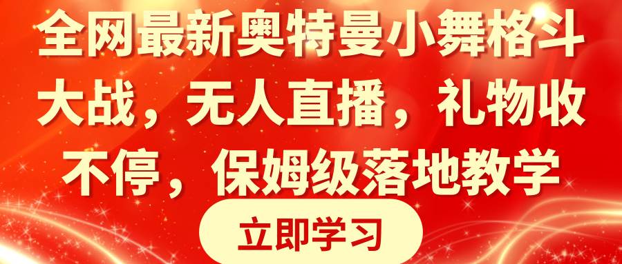 全网最新奥特曼小舞格斗大战，无人直播，礼物收不停，保姆级落地教学-宝籍资源