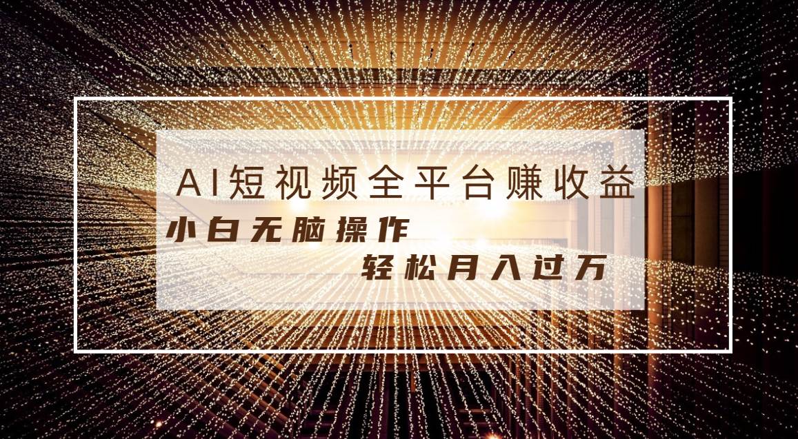 每天半小时轻松月入过万，适合任意人群，小白无脑操作，AI条条原创视频-宝籍资源