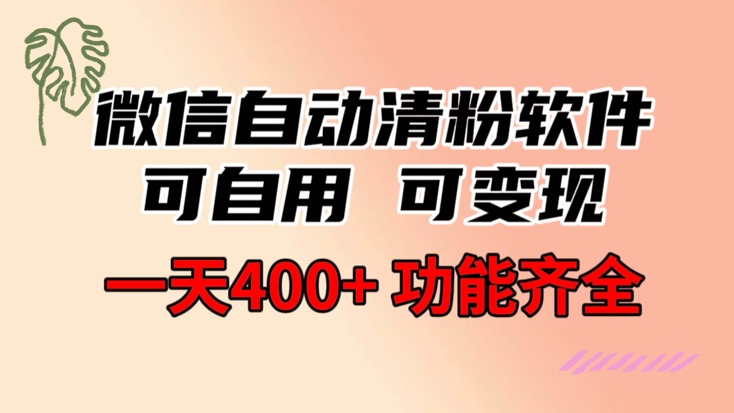 功能齐全的微信自动清粉软件，可自用可变现，一天400+，0成本免费分享-宝籍资源