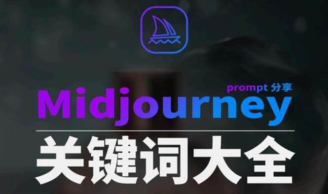Midjourney辞典AIGC中英双语图文辞典+提示关键词Prompt大全-宝籍资源