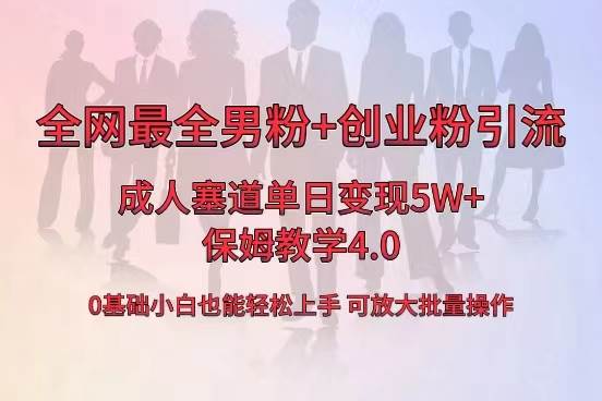 全网首发成人用品单日卖货5W+，最全男粉+创业粉引流玩法，小白也能轻松上手-宝籍资源