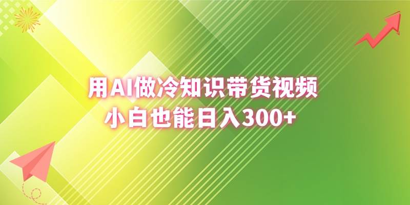 用AI做冷知识带货视频，小白也能日入300+-宝籍资源