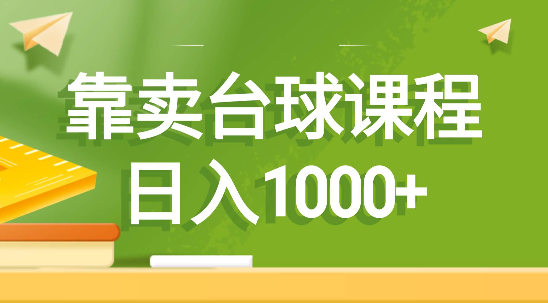 靠卖台球课程，日入1000+-宝籍资源