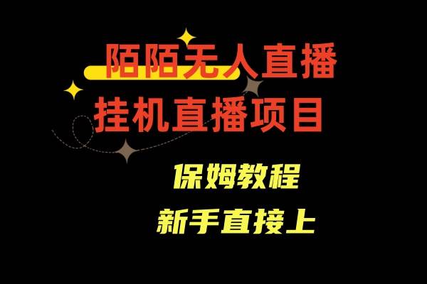 陌陌无人直播，通道人数少，新手容易上手-宝籍资源