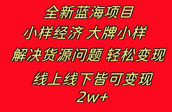 全新蓝海项目 小样经济大牌小样 线上和线下都可变现 月入2W+-宝籍资源